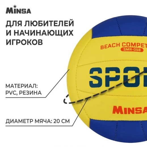 Мяч волейбольный MINSA SMR-058, ПВХ, машинная сшивка, 18 панелей, р. 5