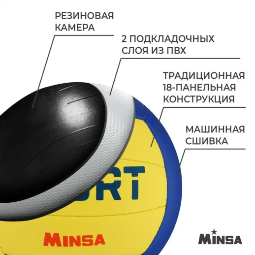 Мяч волейбольный MINSA SMR-058, ПВХ, машинная сшивка, 18 панелей, р. 5