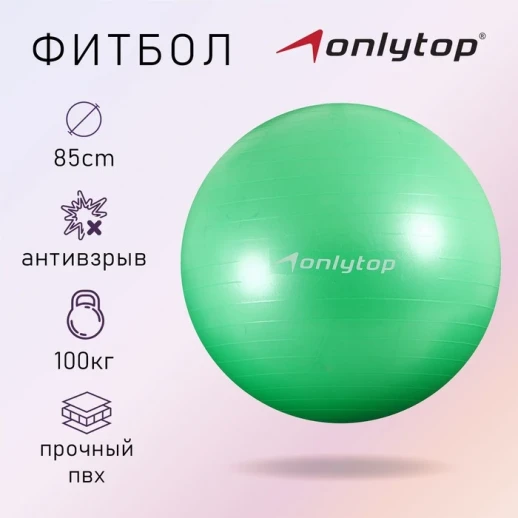 Фитбол ONLYTOP, d=85 см, 1400 г, антивзрыв, цвет оранжевый