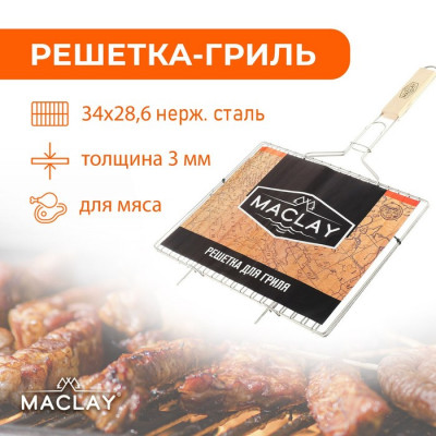 Решётка-гриль для мяса Maclay, 34×28.6 см, нержавеющая сталь