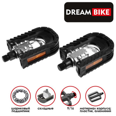 Педали 9/16" Dream Bike, с подшипниками, складные, алюминий/пластик
