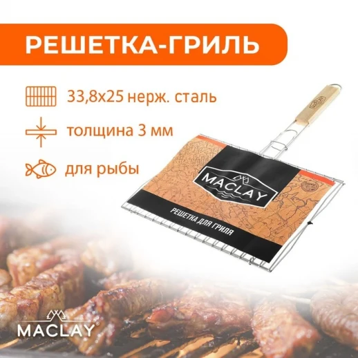 Решётка-гриль для рыбы Maclay, двойная, нержавеющая сталь, 45х25 см