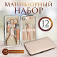 Набор маникюрный, 12 предметов, в футляре, цвет бежевый/розовое золото