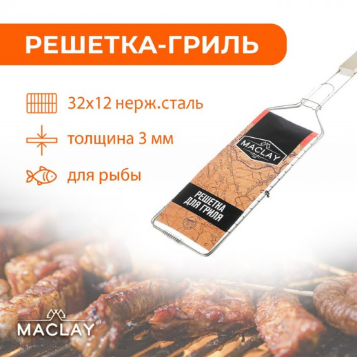 Решётка-гриль для рыбы Maclay, одинарная, нержавеющая сталь, 62х12 см