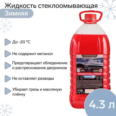Жидкость стеклоомывающая зимняя Grand Caratt -30 С, 4,3 л