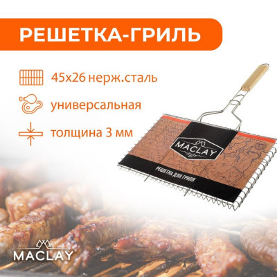 Решётка-гриль Maclay, универсальная, нержавеющая сталь, 45х26х2 см