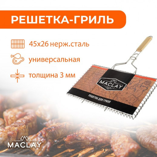 Решётка-гриль Maclay, универсальная, нержавеющая сталь, 45х26х2 см