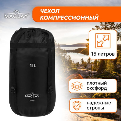 Чехол компрессионный Maclay, 15 л