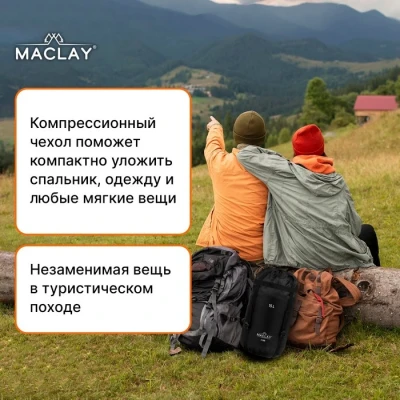 Чехол компрессионный Maclay, 15 л