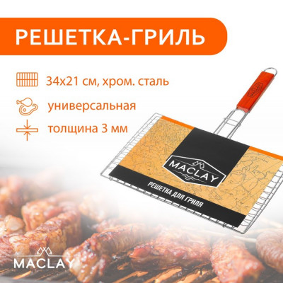 Решётка-гриль Maclay, универсальная, хромированная сталь, 45x34 см, рабочая поверхность 34x21 см