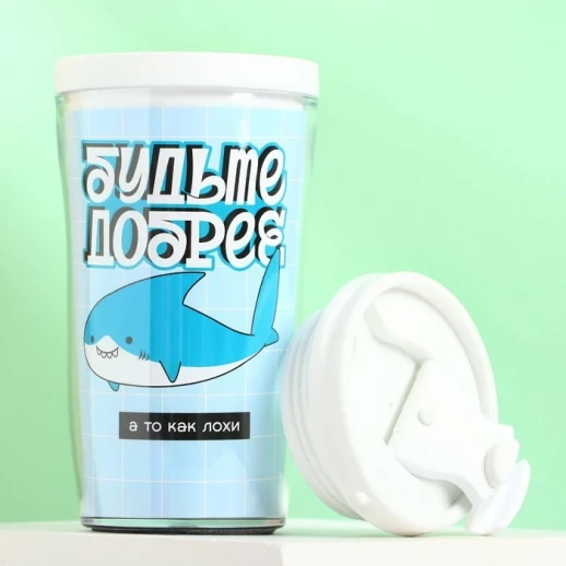 Термостакан со вставкой «Будьте добрее, а то как лохи», 250 мл