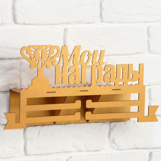 Медальница с полкой "Мои награды"