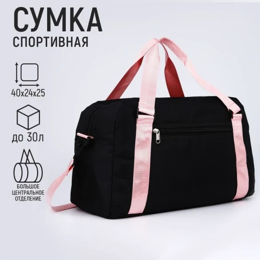 Сумка спорт «Классика» 40х25х18 см, отд на молн, дл ремень, чёрный цвет
