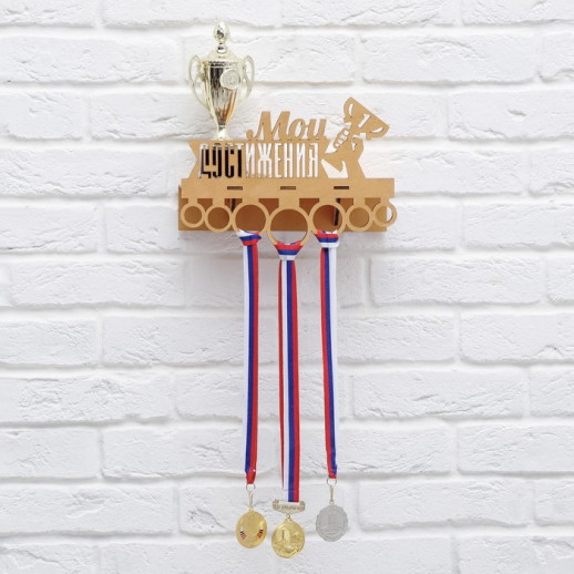 Медальница с полкой "Мои достижения"
