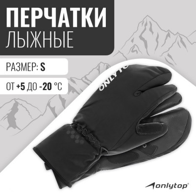 Перчатки лыжные лобстеры ONLYTOP модель 2089, р. XL