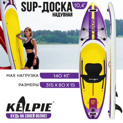 SUP-доска надувная универсальная KELPIE, 10.4" 315х80х15 см