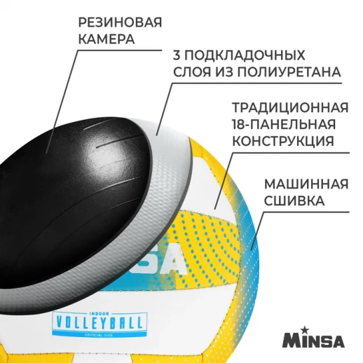 Мяч волейбольный MINSA, PU, машинная сшивка, 18 панелей, р. 5