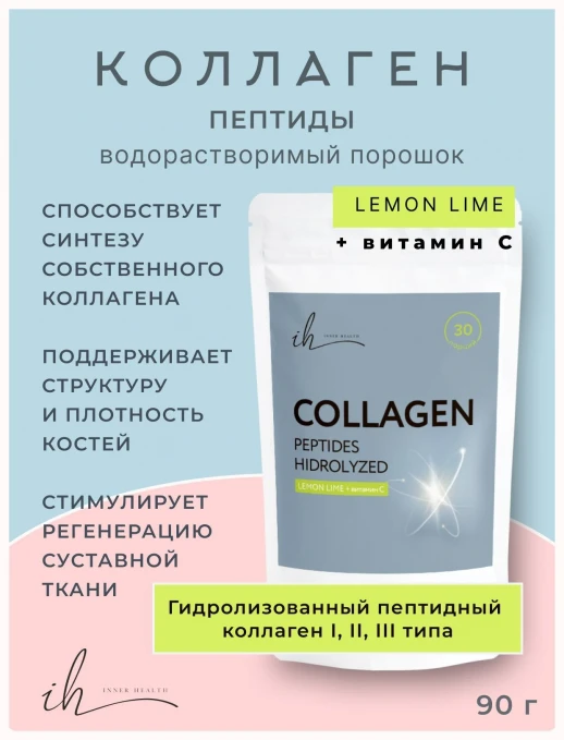 Коллаген пептидный Inner Health Lemon Lime, 90 гр