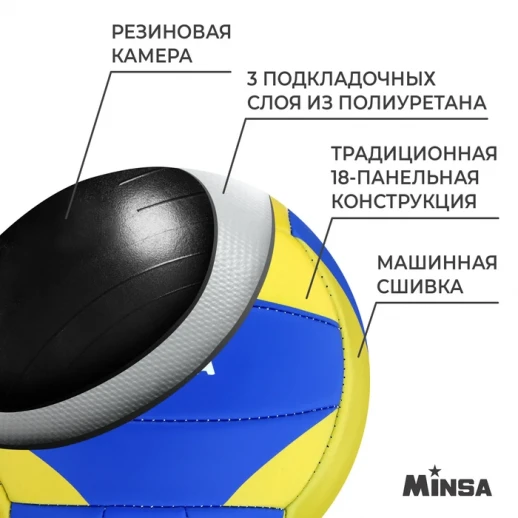 Мяч волейбольный MINSA, PU, машинная сшивка, 18 панелей, р. 5