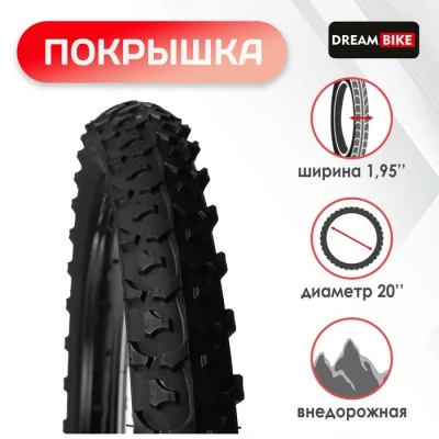 Покрышка 20"x1.95" (HY-108) Dream Bike