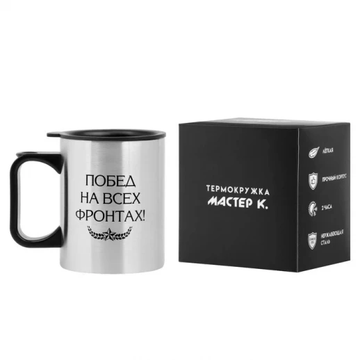 Термокружка, 380 мл, Travel "Побед на всех фронтах", 10 х 7.8 см