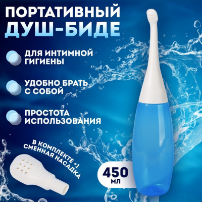 Портативный душ - биде, со сменной насадкой, 450 мл, цвет фиолетовый