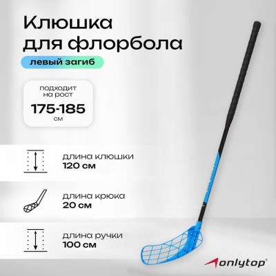 Клюшка для флорбола ONLYTOP, взрослая, левый хват, 100 см, жёсткость 20 кг/мм, цвета МИКС