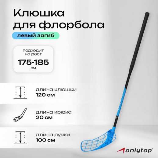 Клюшка для флорбола ONLYTOP, взрослая, левый хват, 100 см, жёсткость 20 кг/мм, цвета МИКС