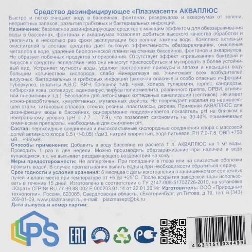 Дезинфицирующее средство для бассейнов Акваплюс «Плазмасепт», 5 л