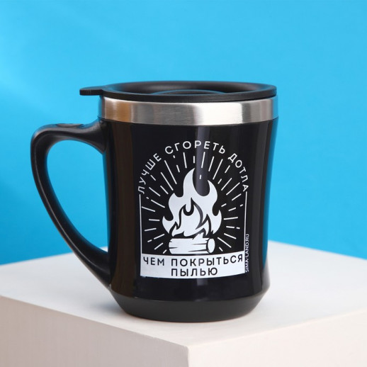 Термокружка «Лучше сгореть дотла», 350 мл, черный