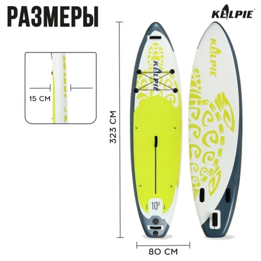 SUP-доска надувная универсальная KELPIE, 10.8" 323х80х15 см