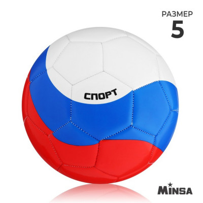 Мяч футбольный MINSA «РОССИЯ», PU, машинная сшивка, 32 панели, р. 5