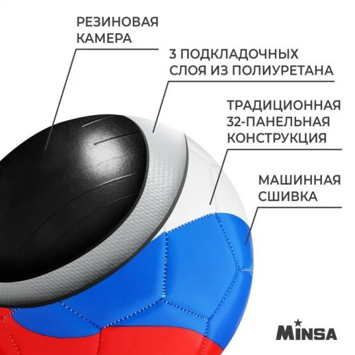 Мяч футбольный MINSA «РОССИЯ», PU, машинная сшивка, 32 панели, р. 5