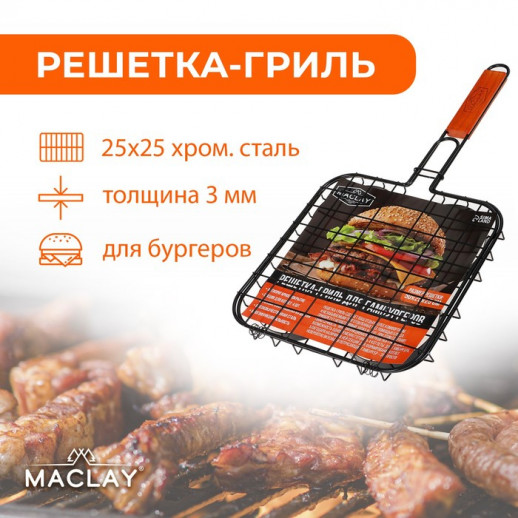 Решётка гриль для приготовления бургеров Maclay, антипригарная, 50x3 см, рабочая поверхность 25x25 см