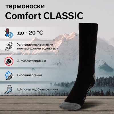 Термоноски COMFORT CLASSIC