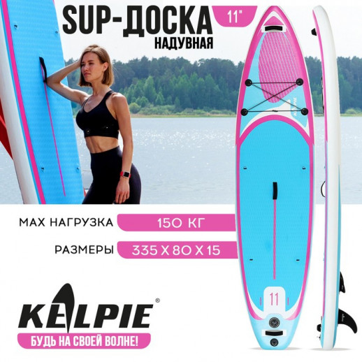 SUP-доска надувная универсальная KELPIE, 11" 335х80х15 см