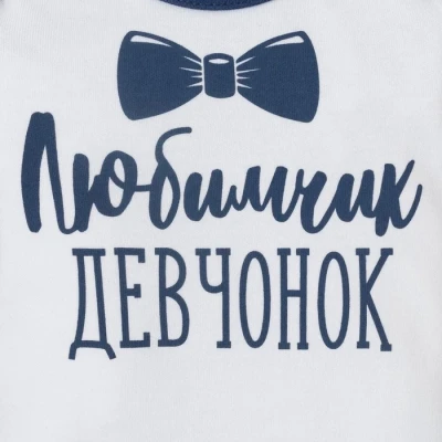 Боди Крошка Я "Любимчик девчонок", белый/синий