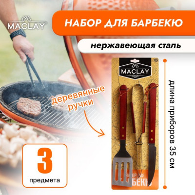 Набор для барбекю Maclay: лопатка, щипцы, нож, 35 см
