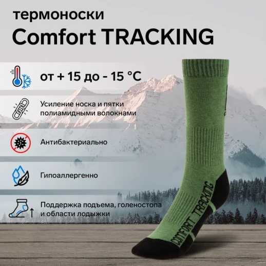 Термоноски COMFORT TRACKING, олива