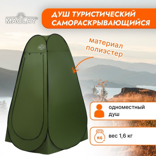 Палатка туристическая Maclay, самораскрывающаяся, для душа, 120х120х195 см, цвет хаки