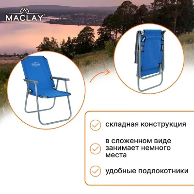 Кресло туристическое Maclay, с подлокотниками, 55х46х84 см, цвет синий