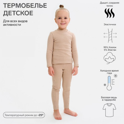 Термобельё для девочки (лонгслив, легинсы) цвет бежевый, рост 104