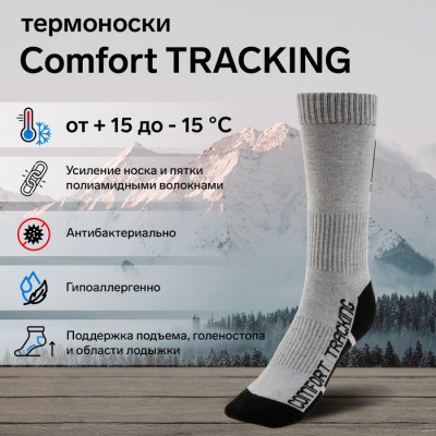 Термоноски COMFORT TRACKING, светло-серый