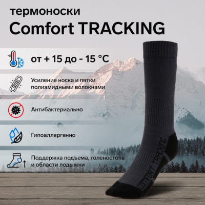 Термоноски COMFORT TRACKING, темно-серый