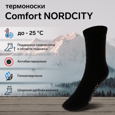 Термоноски COMFORT NORDCITY