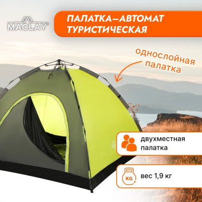 Палатка-автомат туристическая Maclay SWIFT 2, 200х150х110 см, 2-местная, однослойная