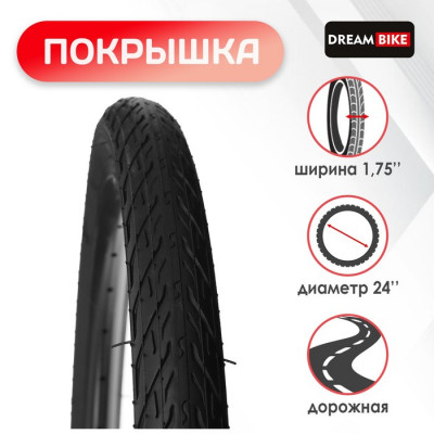 Покрышка 24"x1.75" (HY-163) Dream Bike