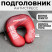 Подголовник антистресс «Быстрее. Выше. Сильнее», красный