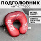 Подголовник антистресс «Быстрее. Выше. Сильнее», красный