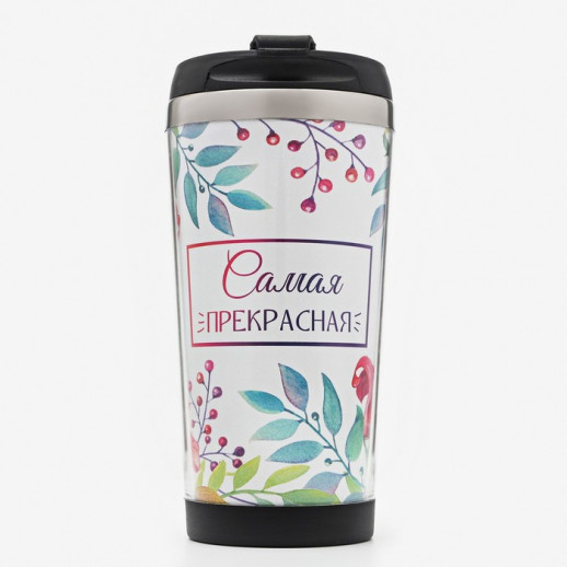 Термостакан со вставкой "Самая прекрасная" 400 мл, сохраняет тепло 2 ч, 16.5 х 7.5 см
